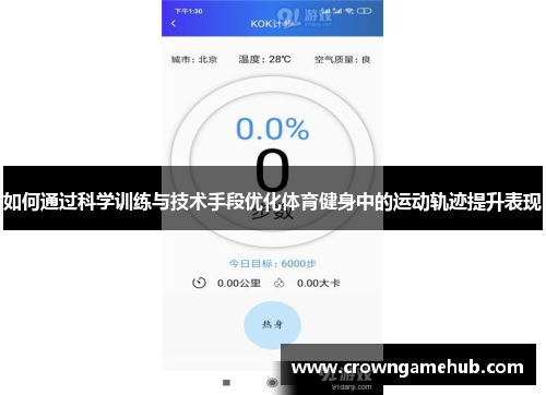 如何通过科学训练与技术手段优化体育健身中的运动轨迹提升表现