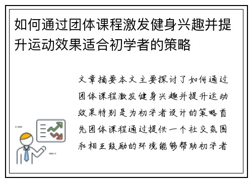 如何通过团体课程激发健身兴趣并提升运动效果适合初学者的策略