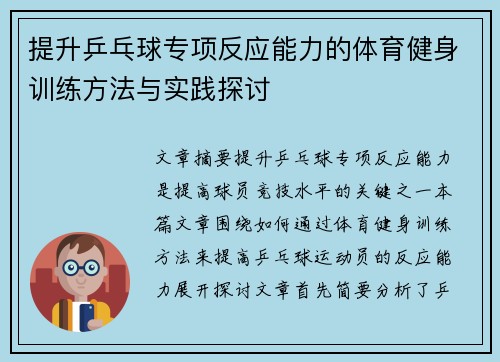 提升乒乓球专项反应能力的体育健身训练方法与实践探讨