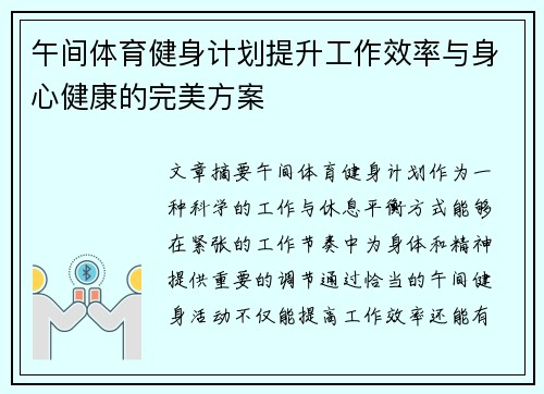 午间体育健身计划提升工作效率与身心健康的完美方案