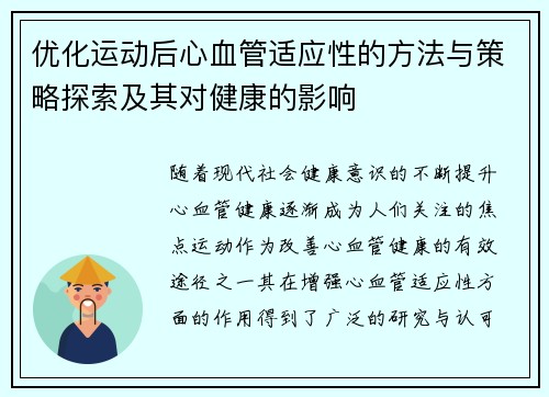 优化运动后心血管适应性的方法与策略探索及其对健康的影响