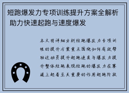 短跑爆发力专项训练提升方案全解析 助力快速起跑与速度爆发