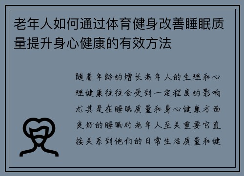 老年人如何通过体育健身改善睡眠质量提升身心健康的有效方法