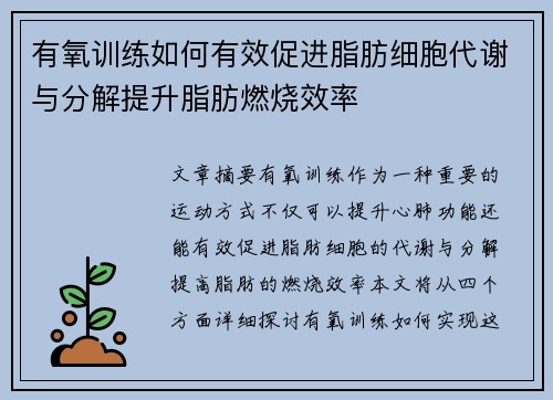 有氧训练如何有效促进脂肪细胞代谢与分解提升脂肪燃烧效率