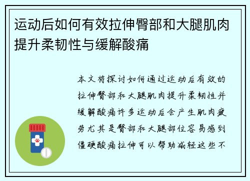 运动后如何有效拉伸臀部和大腿肌肉提升柔韧性与缓解酸痛