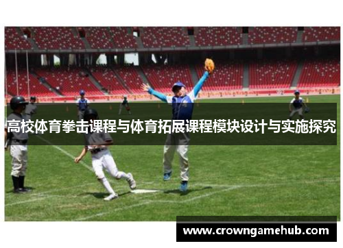 高校体育拳击课程与体育拓展课程模块设计与实施探究