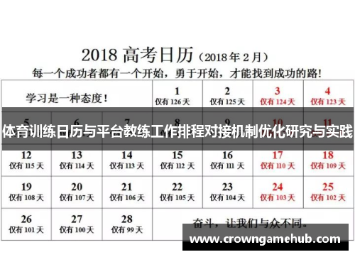 体育训练日历与平台教练工作排程对接机制优化研究与实践