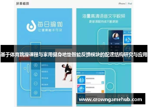 基于体育跳操课程与家用健身地垫智能反馈模块的配速结构研究与应用