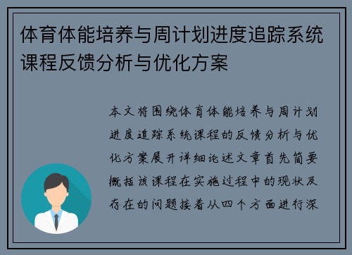 体育体能培养与周计划进度追踪系统课程反馈分析与优化方案