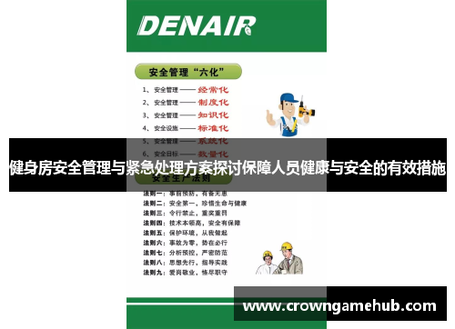 健身房安全管理与紧急处理方案探讨保障人员健康与安全的有效措施