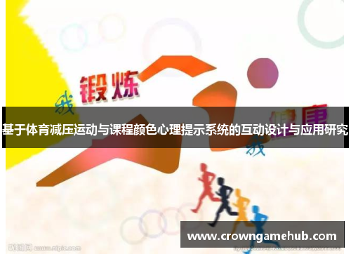 基于体育减压运动与课程颜色心理提示系统的互动设计与应用研究