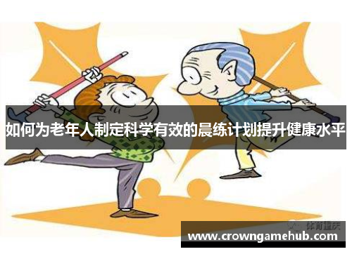 如何为老年人制定科学有效的晨练计划提升健康水平
