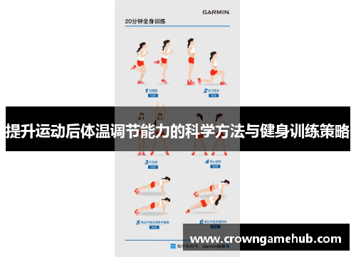 提升运动后体温调节能力的科学方法与健身训练策略